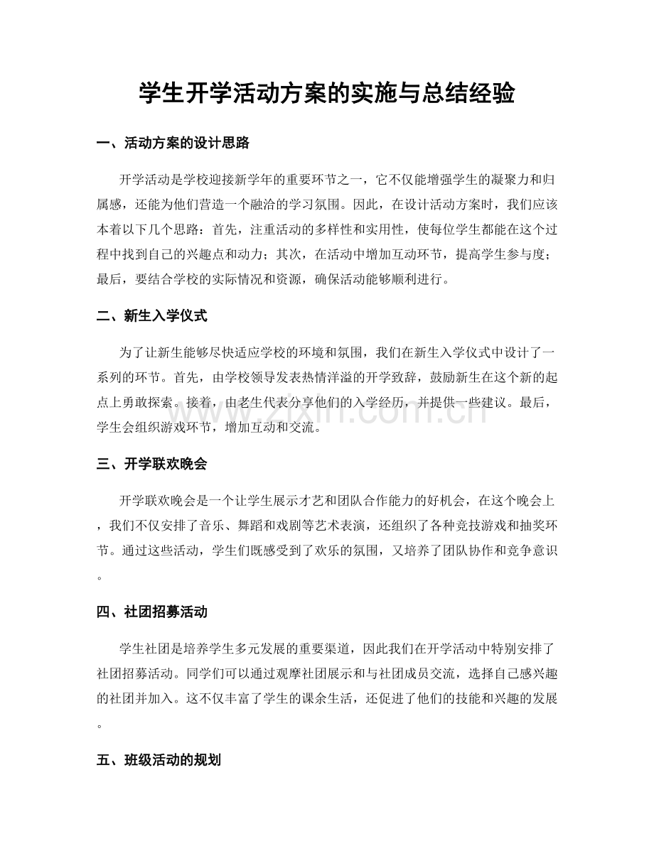 学生开学活动方案的实施与总结经验.docx_第1页