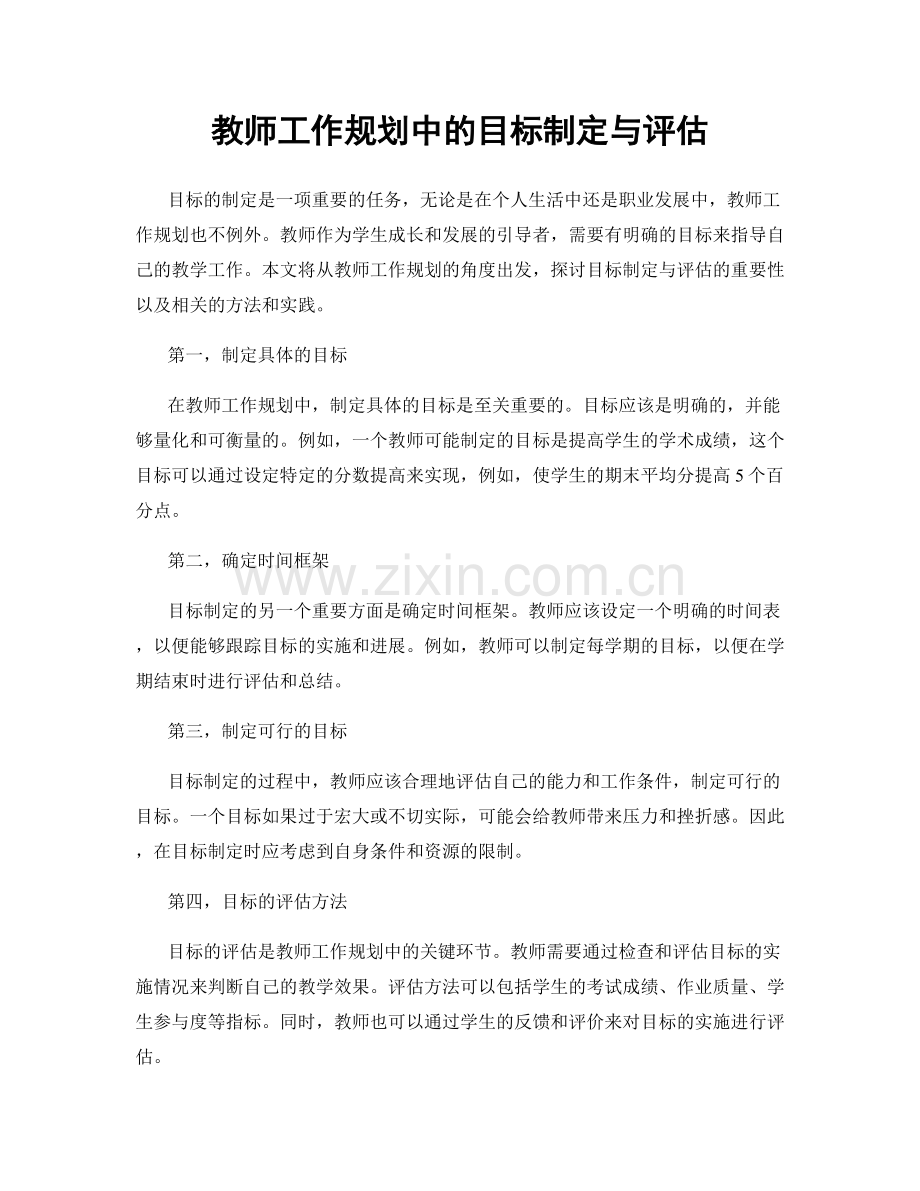 教师工作规划中的目标制定与评估.docx_第1页