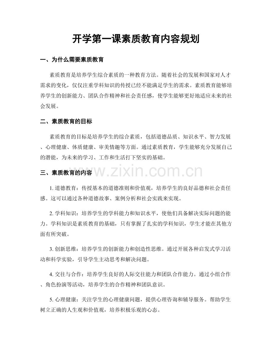 开学第一课素质教育内容规划.docx_第1页