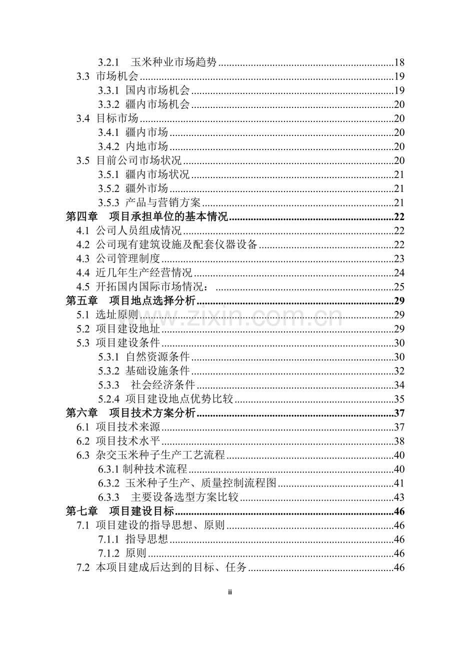 杂交玉米良种生产基地建设可行性研究报告书.doc_第2页