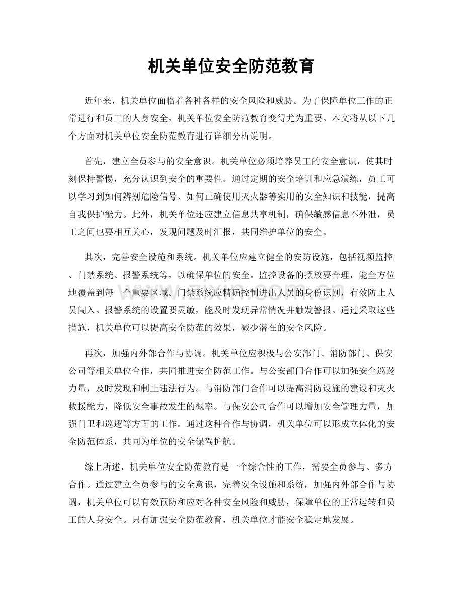 机关单位安全防范教育.docx_第1页