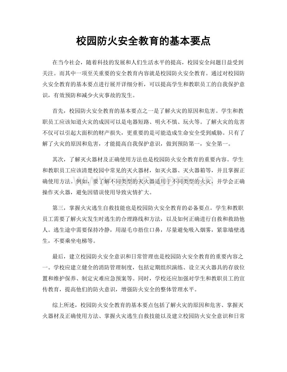 校园防火安全教育的基本要点.docx_第1页