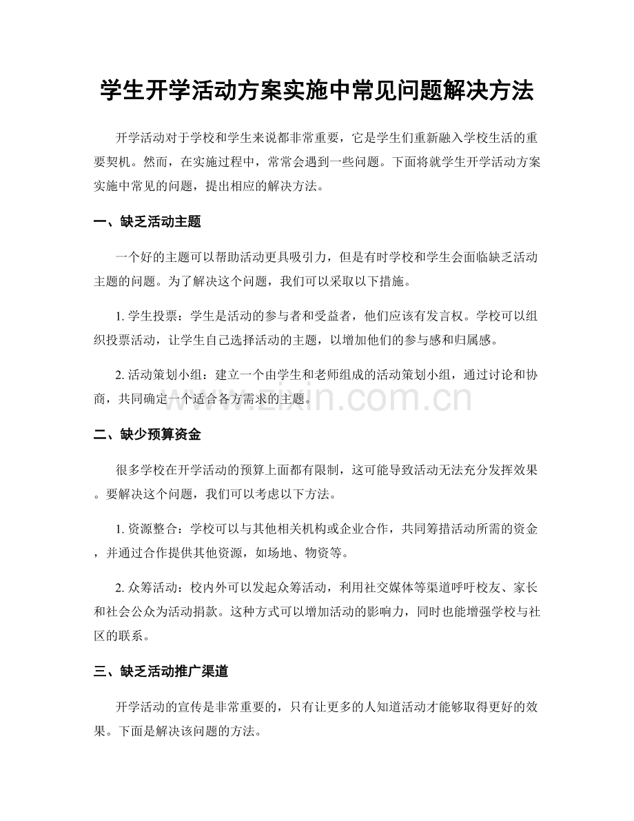 学生开学活动方案实施中常见问题解决方法.docx_第1页