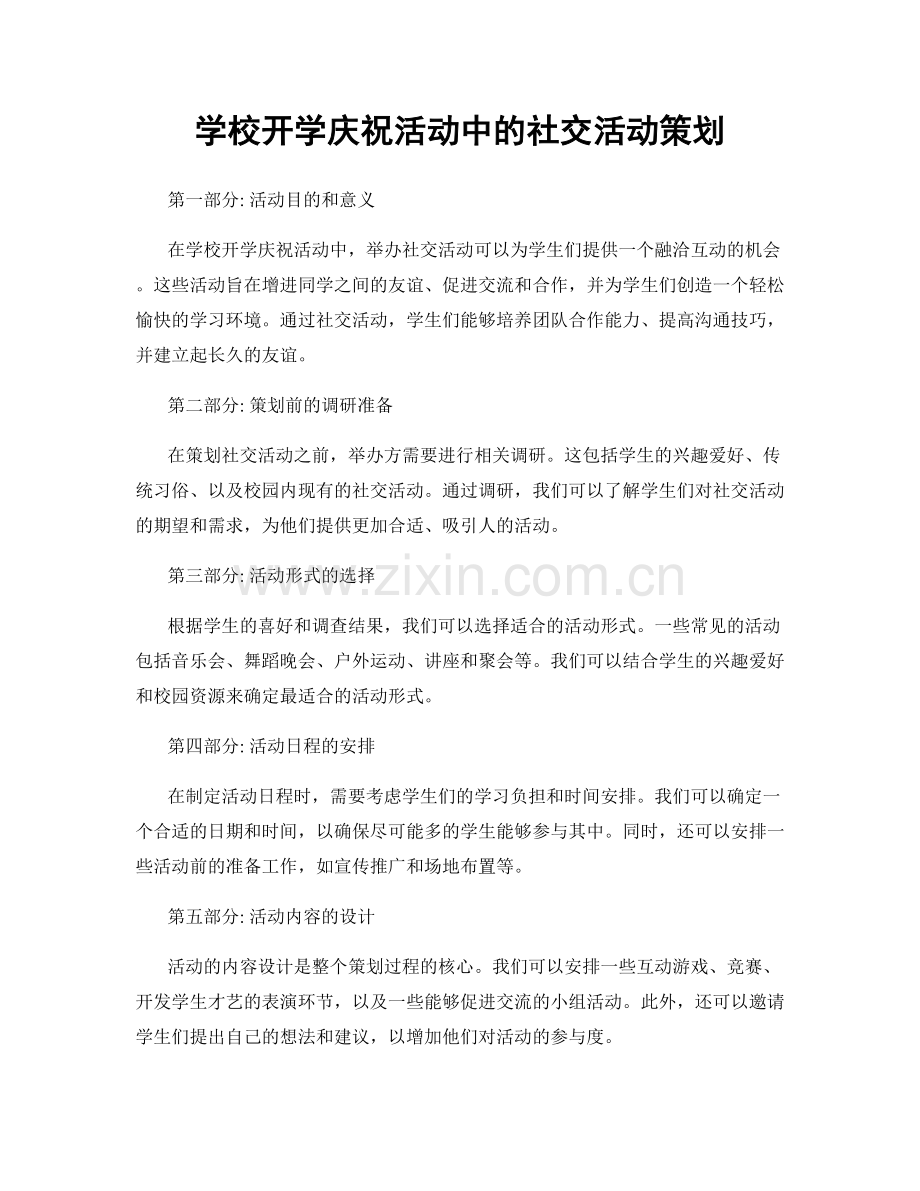 学校开学庆祝活动中的社交活动策划.docx_第1页