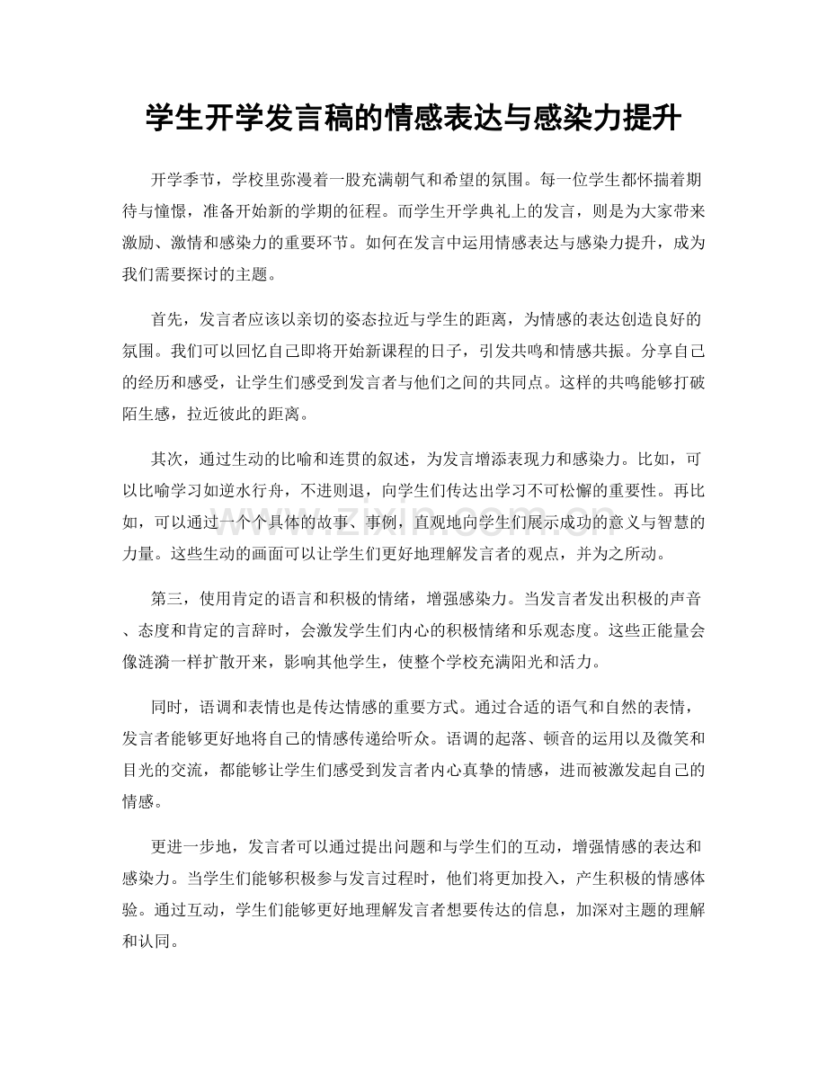 学生开学发言稿的情感表达与感染力提升.docx_第1页