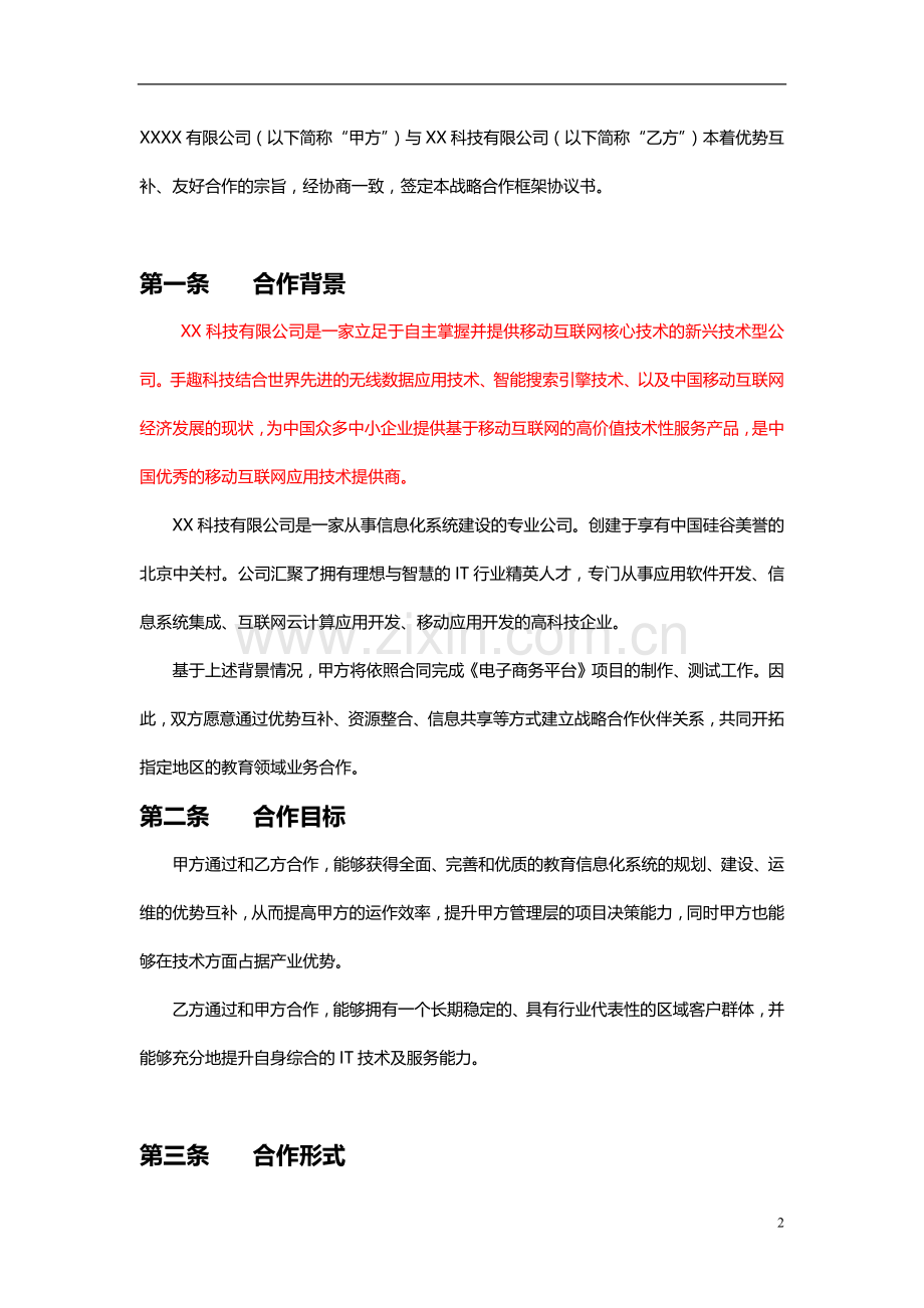 教育信息系统建设完善推广战略合作协议模板.docx_第2页