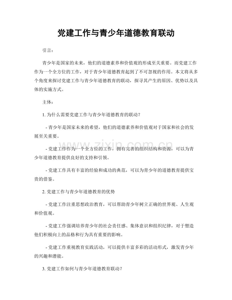 党建工作与青少年道德教育联动.docx_第1页