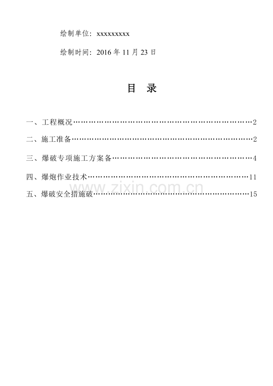 爆破施工专项施工方案.doc_第2页