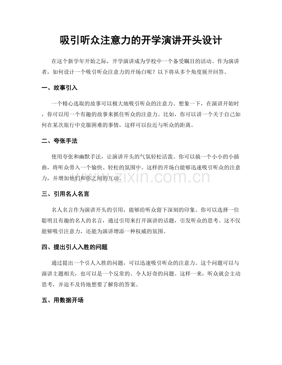 吸引听众注意力的开学演讲开头设计.docx_第1页