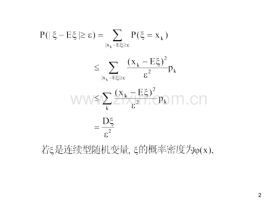 概率论与数理统计第五章(课堂PPT).ppt_第2页