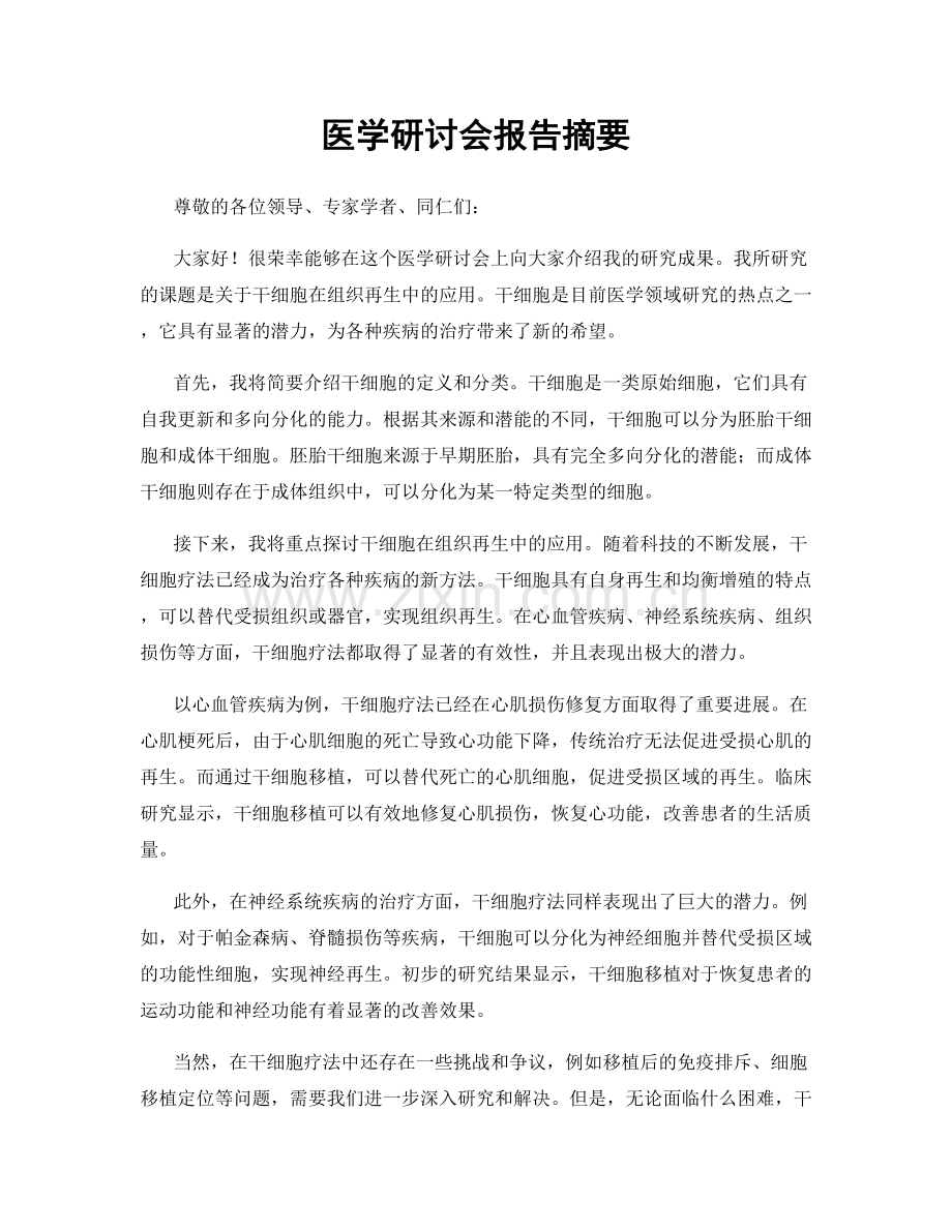 医学研讨会报告摘要.docx_第1页