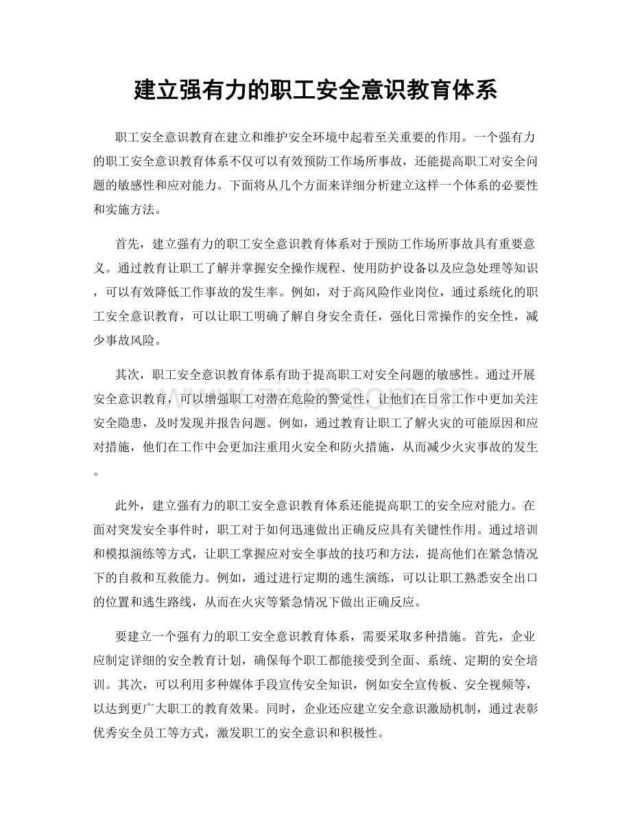 建立强有力的职工安全意识教育体系.docx_第1页