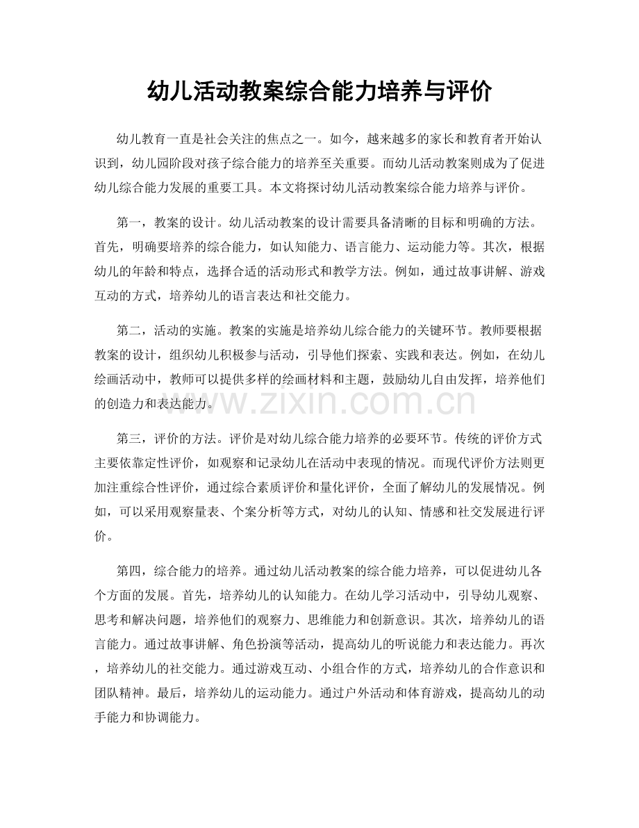 幼儿活动教案综合能力培养与评价.docx_第1页