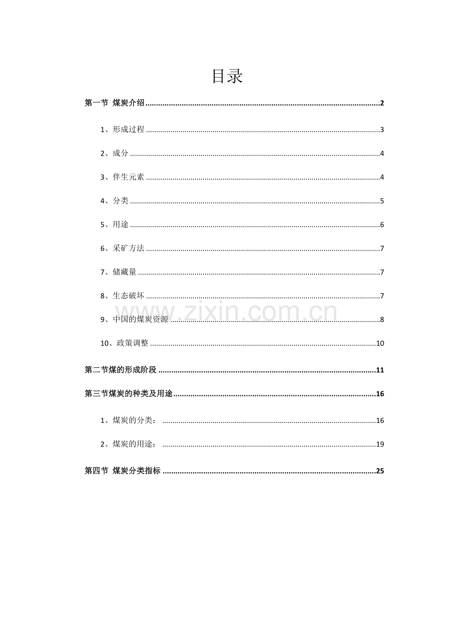 煤炭的形成、分类、用途及指标.doc_第1页