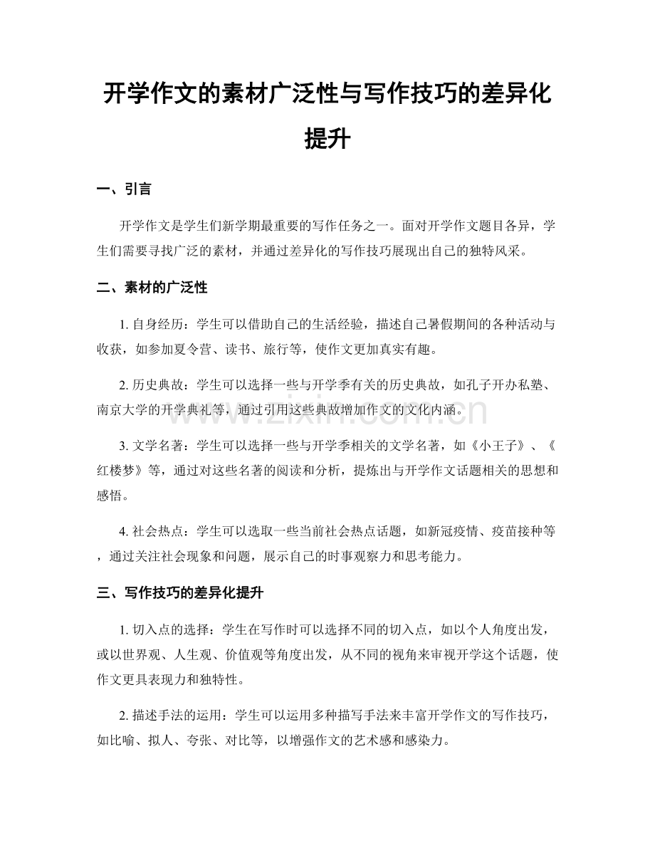 开学作文的素材广泛性与写作技巧的差异化提升.docx_第1页