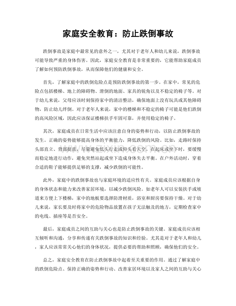 家庭安全教育：防止跌倒事故.docx_第1页