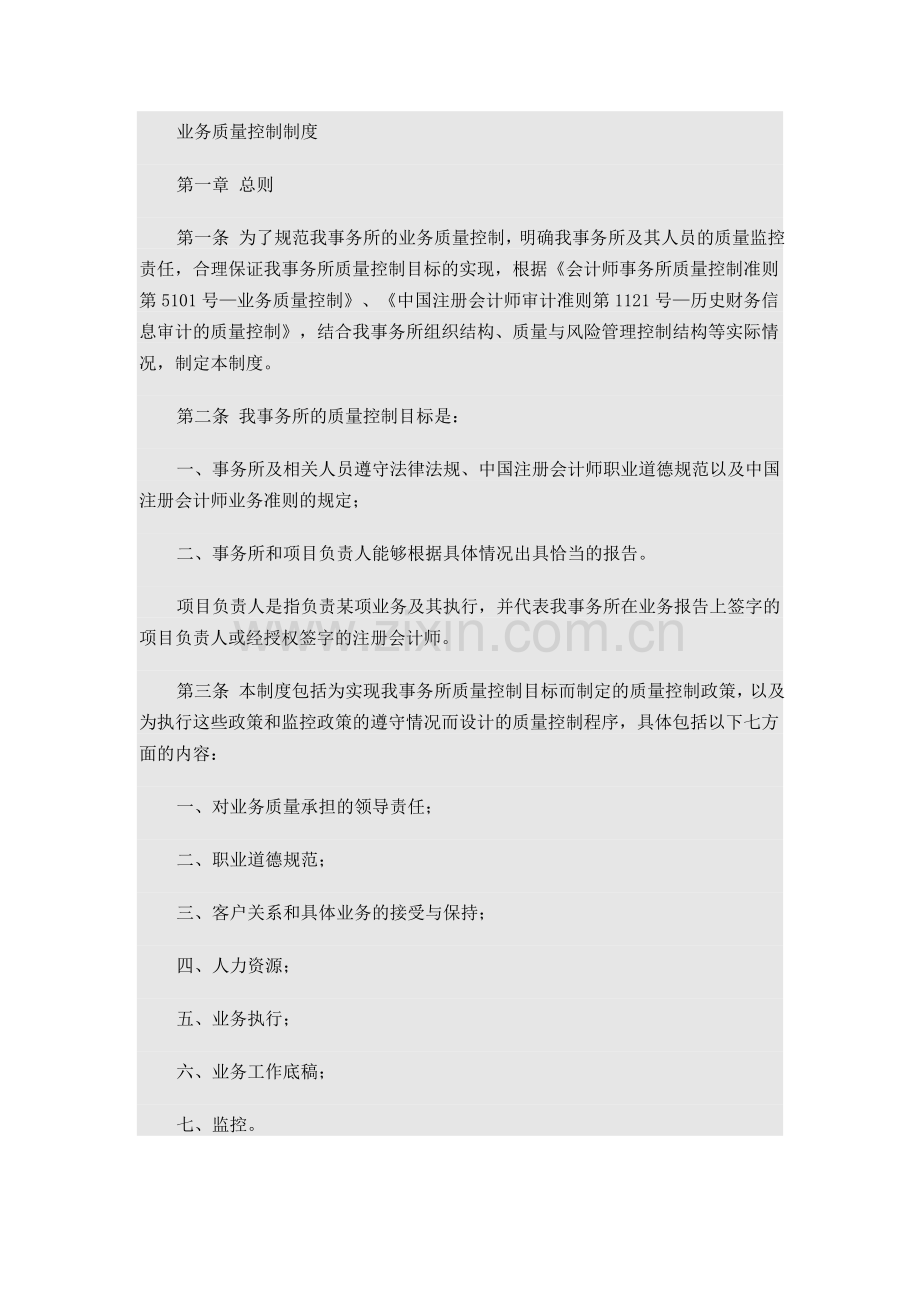 会计师事务所业务质量控制制度.doc_第1页