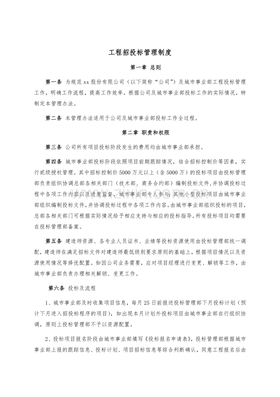 建设工程公司工程招投标管理制度模版.docx_第1页