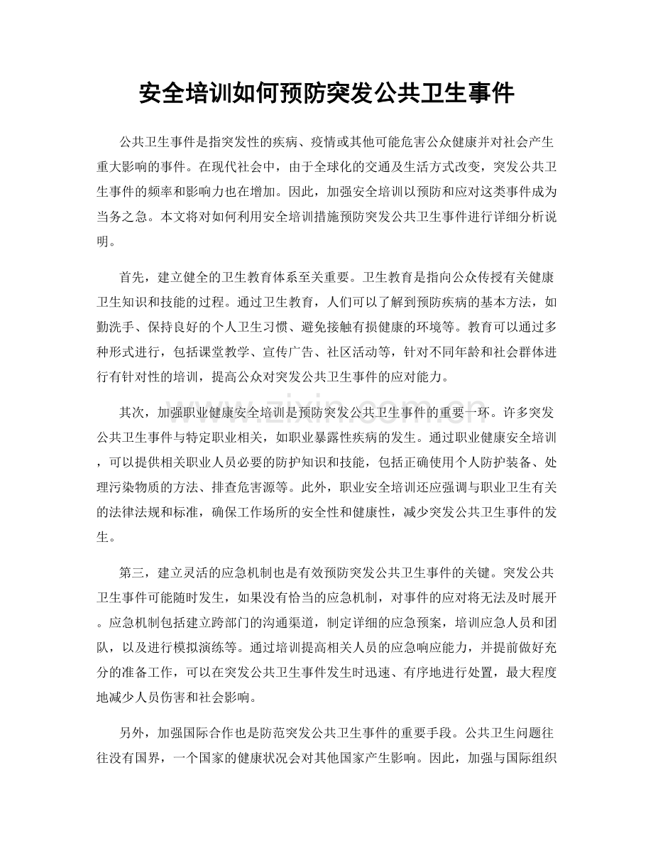 安全培训如何预防突发公共卫生事件.docx_第1页