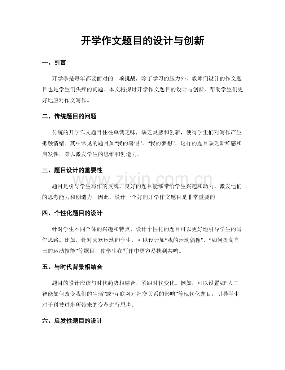 开学作文题目的设计与创新.docx_第1页