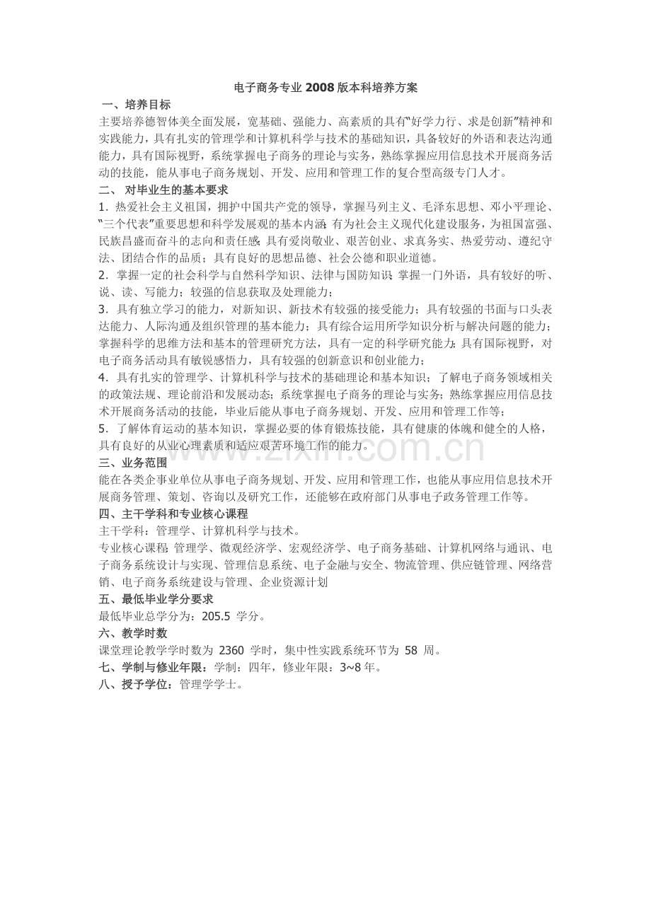 工商管理类各专业本科培养方案.doc_第2页