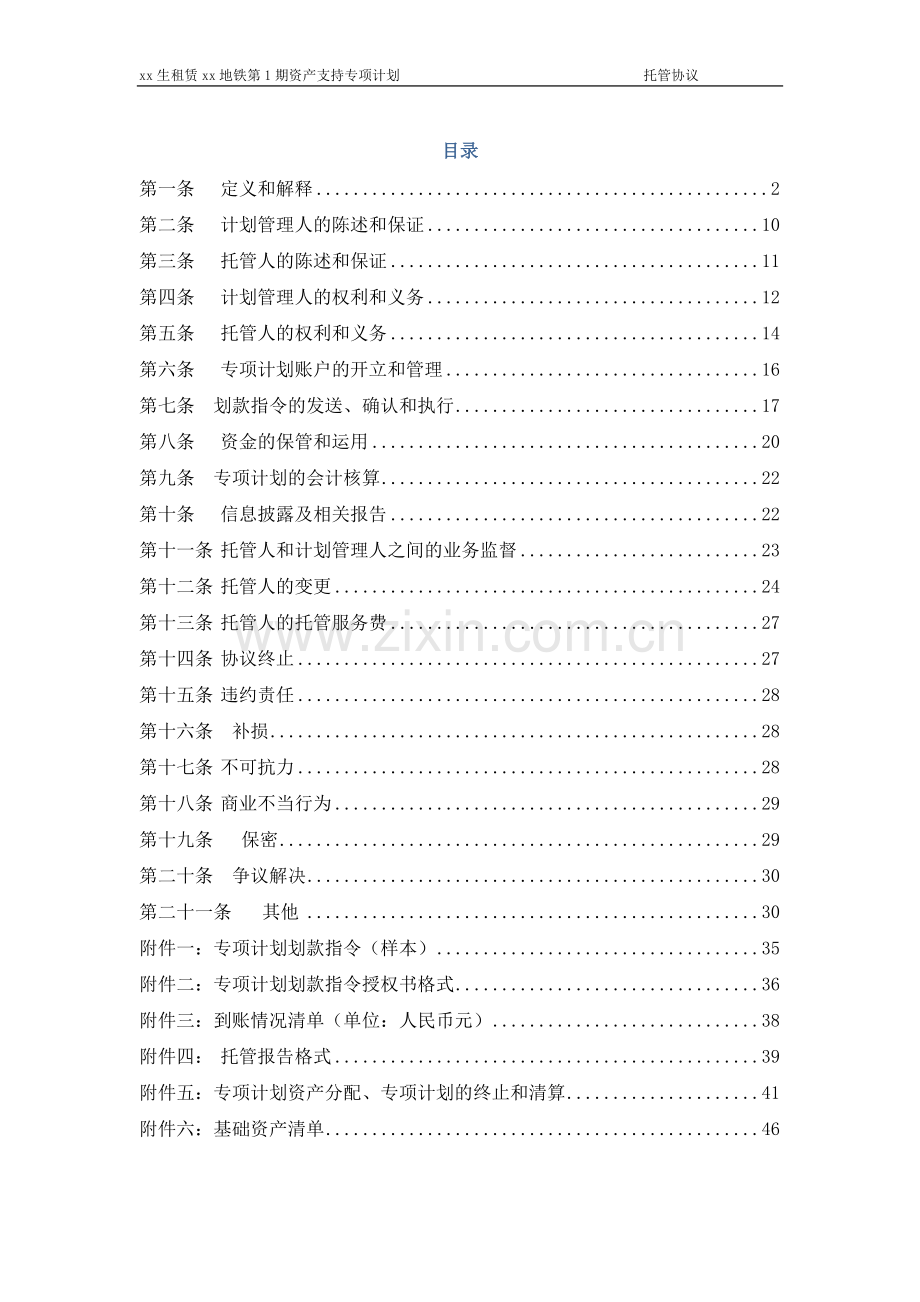 租赁地铁资产支持专项计划托管协议模版.docx_第2页