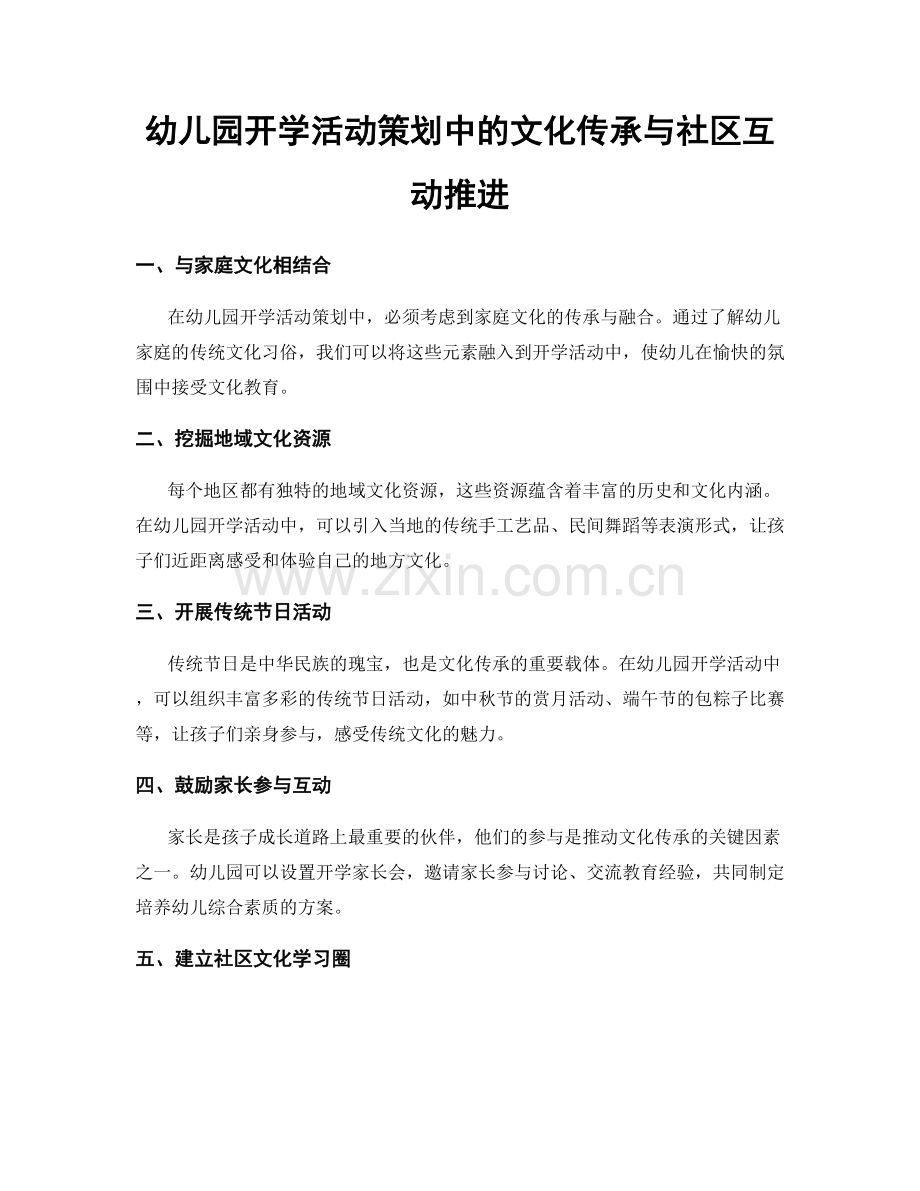 幼儿园开学活动策划中的文化传承与社区互动推进.docx_第1页