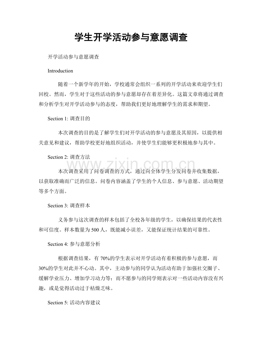 学生开学活动参与意愿调查.docx_第1页