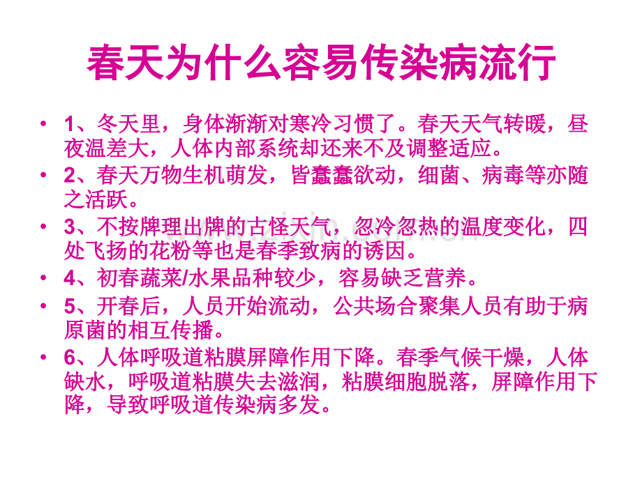 幼儿园春季常见传染病预防知识..pptx_第2页