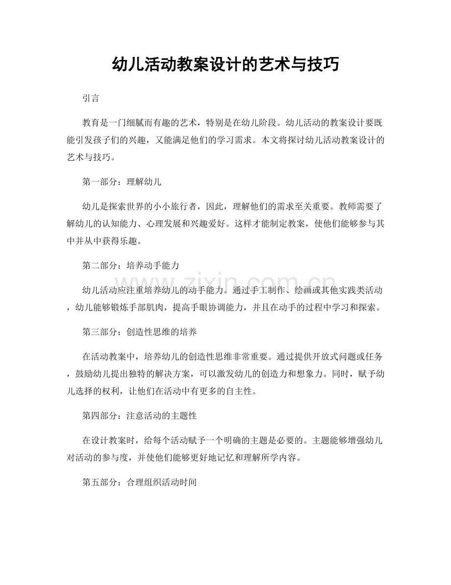 幼儿活动教案设计的艺术与技巧.docx_第1页