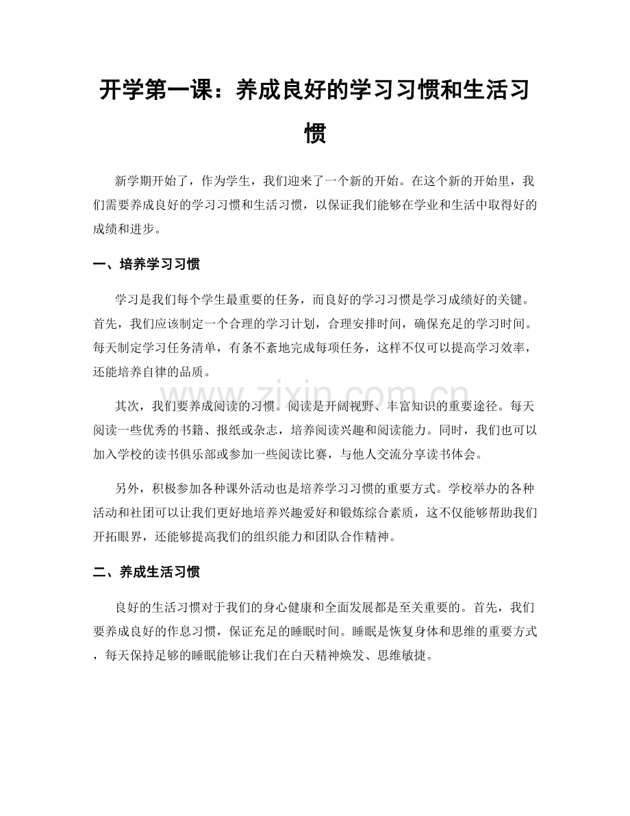 开学第一课：养成良好的学习习惯和生活习惯.docx_第1页