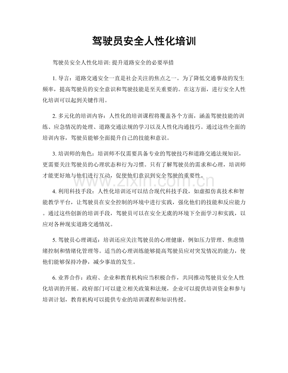 驾驶员安全人性化培训.docx_第1页