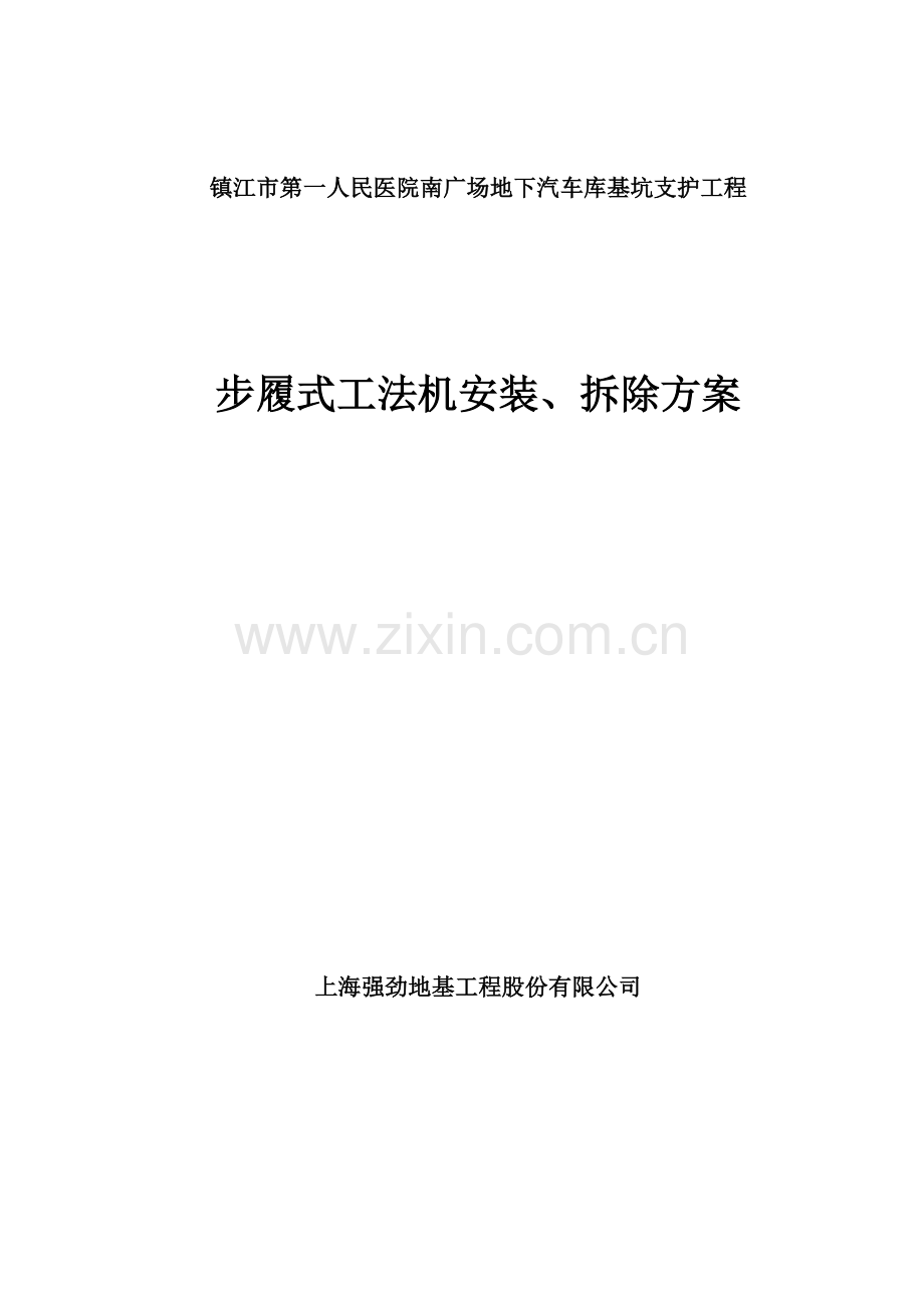 镇江市第一人民医院南广场地下汽车库基坑支护工程步履式工法机安装拆装方案.doc_第1页