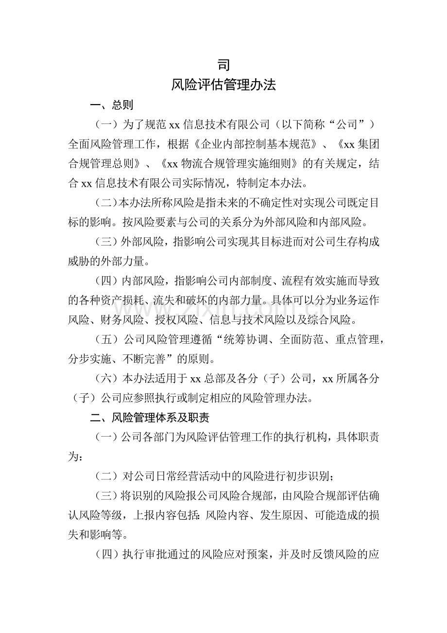 互联网支付公司风险评估管理办法-(2)模版.docx_第1页