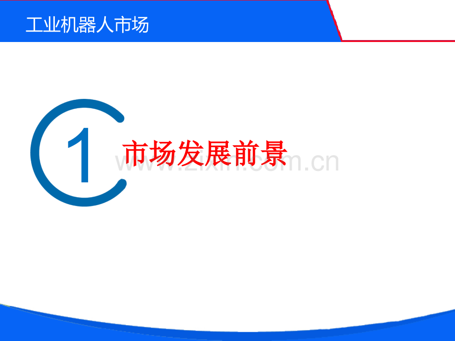 工业机器人市场分析报告优秀课件.ppt_第2页