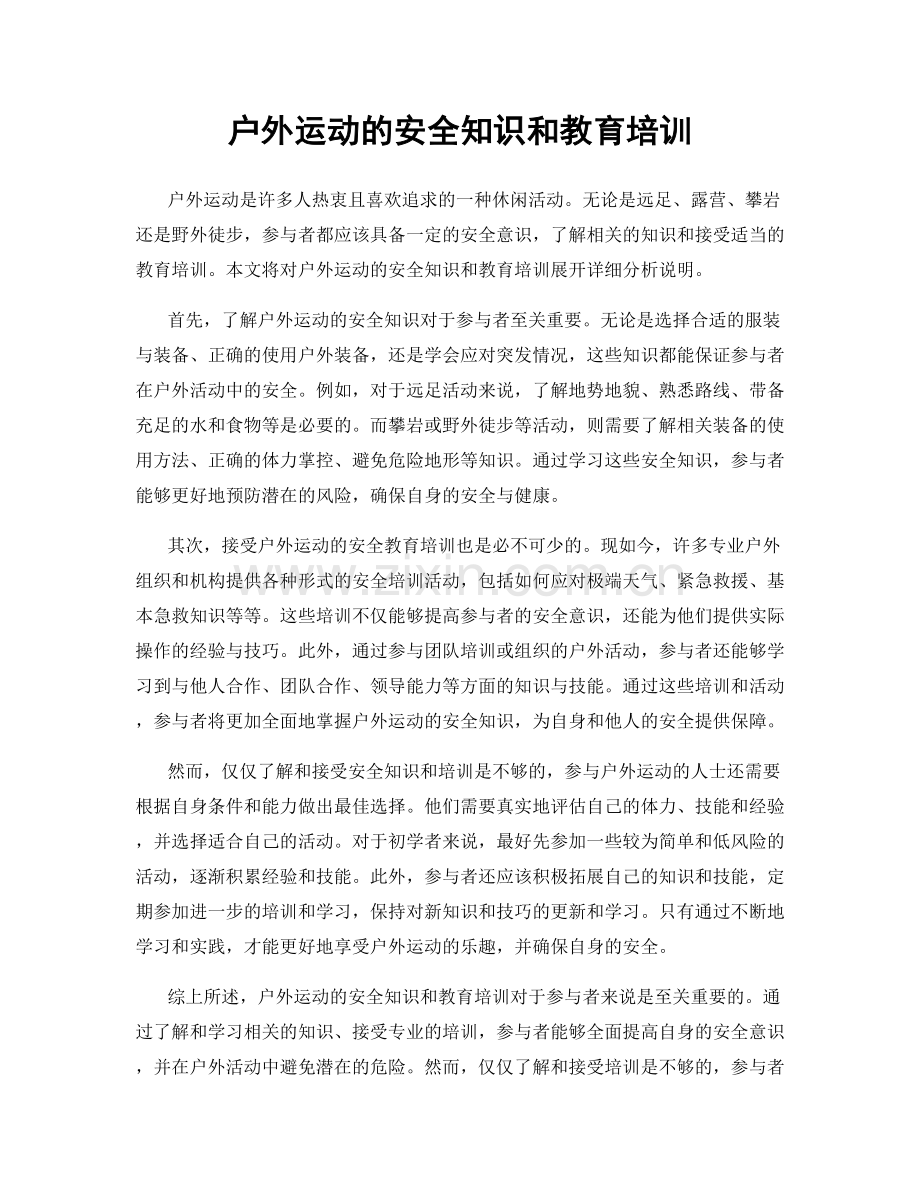 户外运动的安全知识和教育培训.docx_第1页