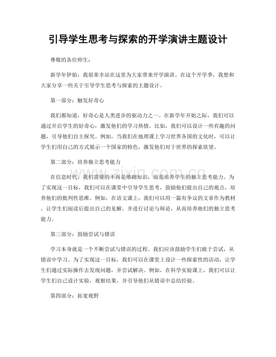 引导学生思考与探索的开学演讲主题设计.docx_第1页