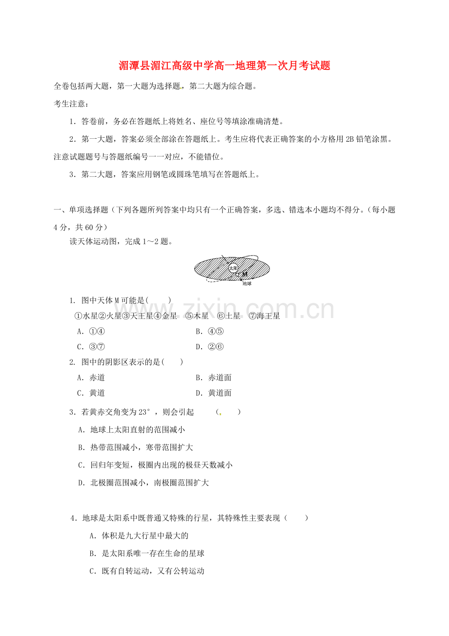 高一地理上学期第一次月考试题9.doc_第1页