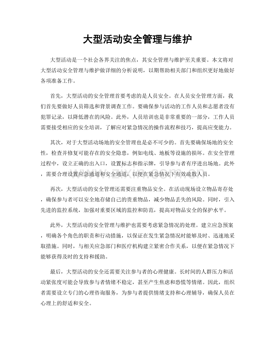 大型活动安全管理与维护.docx_第1页