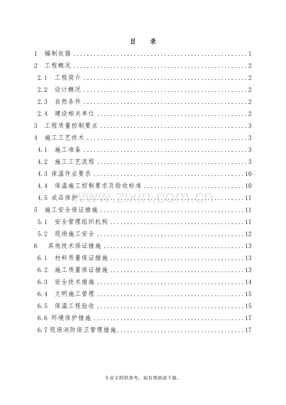 外墙内保温专项施工方案.doc_第1页