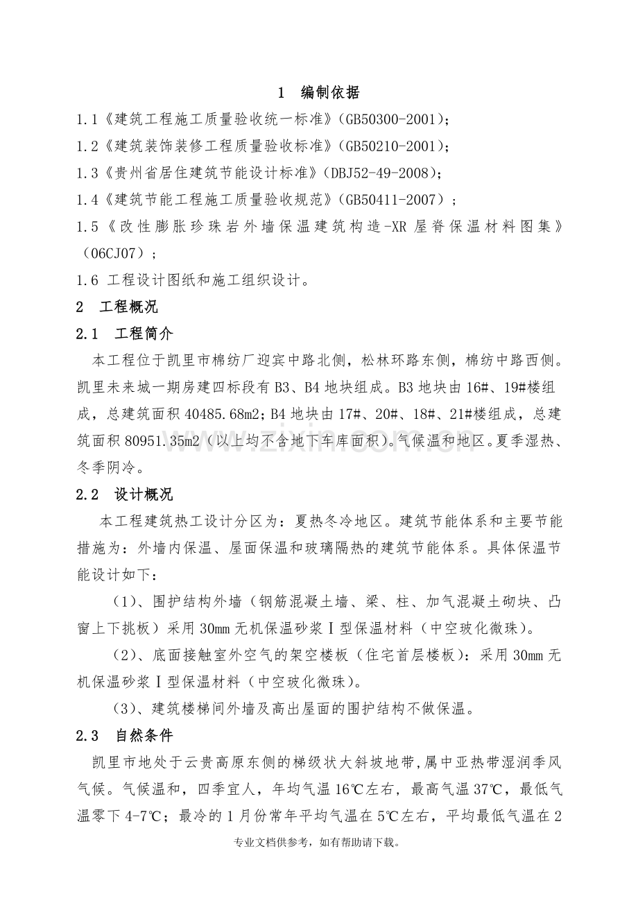 外墙内保温专项施工方案.doc_第2页