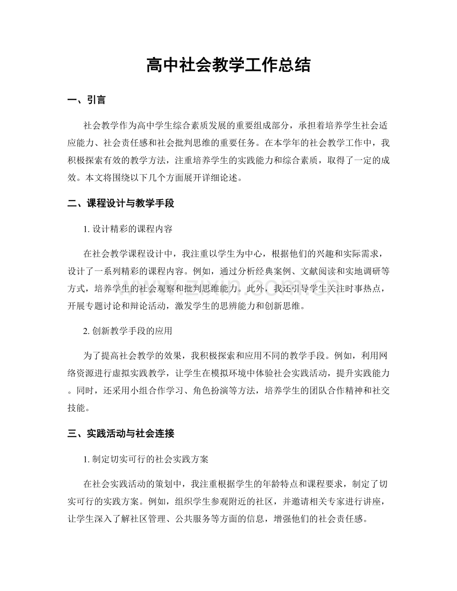 高中社会教学工作总结.docx_第1页