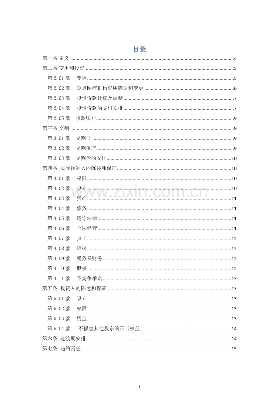 医疗公司股权投资收购协议(签署清洁版)-超经典完整.docx_第2页