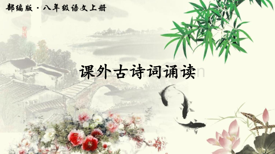 初中语文-课外古诗词诵读.ppt_第1页