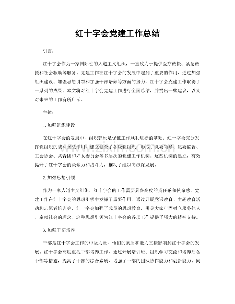 红十字会党建工作总结.docx_第1页