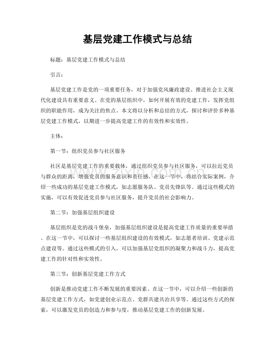 基层党建工作模式与总结.docx_第1页