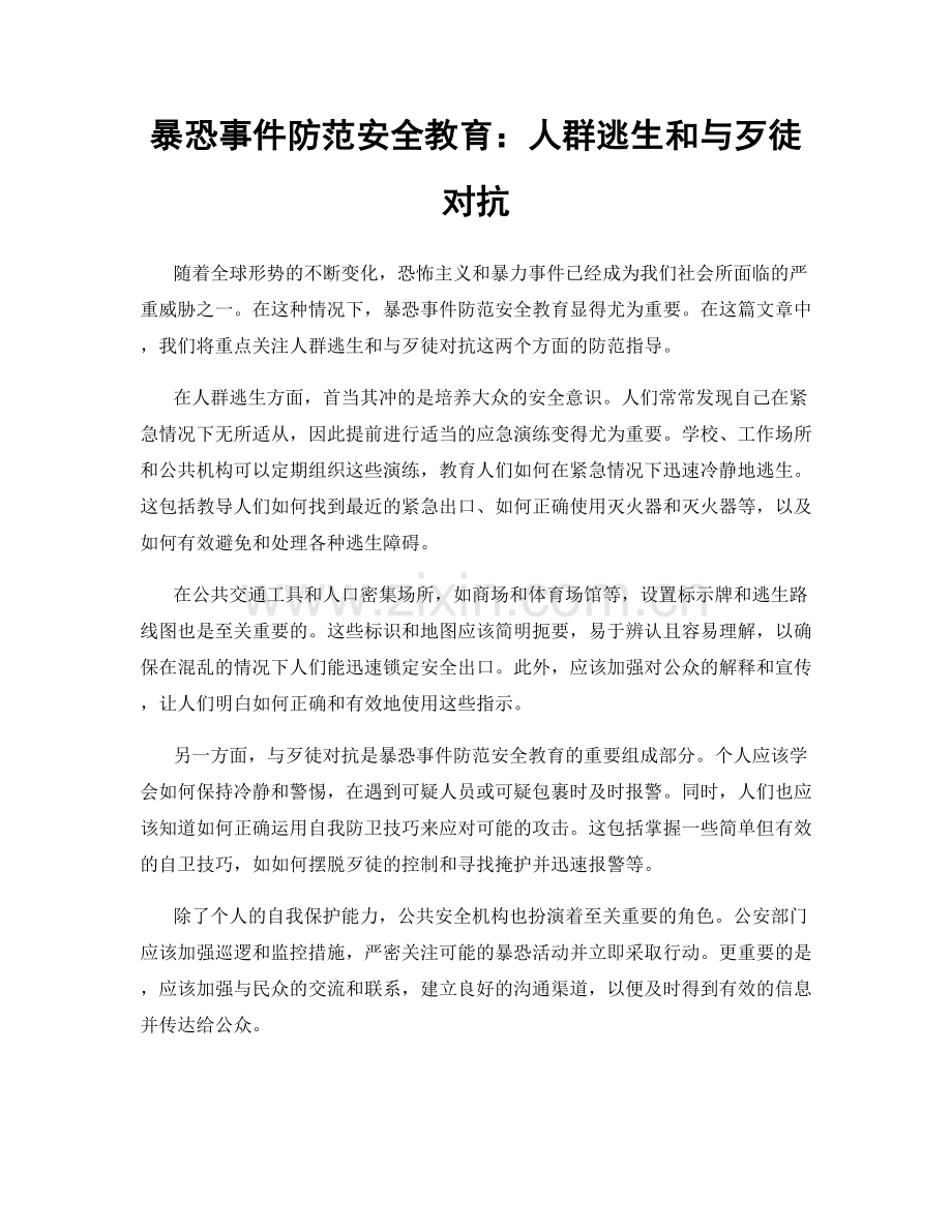 暴恐事件防范安全教育：人群逃生和与歹徒对抗.docx_第1页