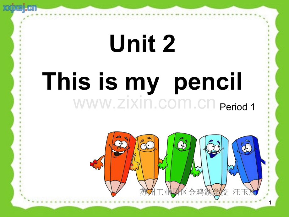 译林版-一年级下册英语-Unit2-This-is-my-pencil.ppt_第1页