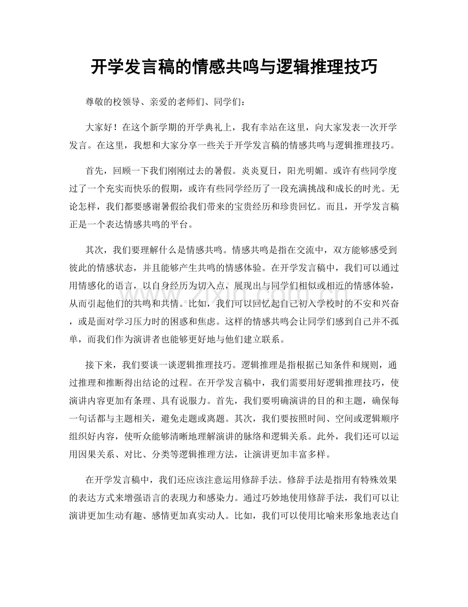 开学发言稿的情感共鸣与逻辑推理技巧.docx_第1页