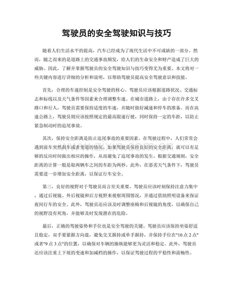 驾驶员的安全驾驶知识与技巧.docx_第1页